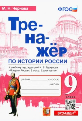 История России. 9 класс. Тренажер к учебнику под редакцией А.В. Торкунова. ФГОС