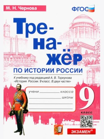 История России. 9 класс. Тренажер к учебнику под редакцией А.В. Торкунова. ФГОС