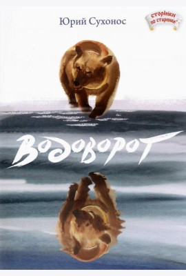 Водоворот