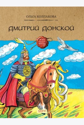 Дмитрий Донской