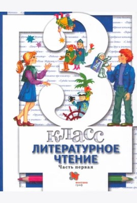 Литературное чтение. 3 класс. Учебник. В 2-х частях. Часть 1