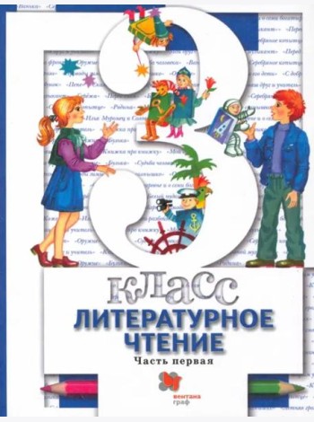 Литературное чтение. 3 класс. Учебник. В 2-х частях. Часть 1