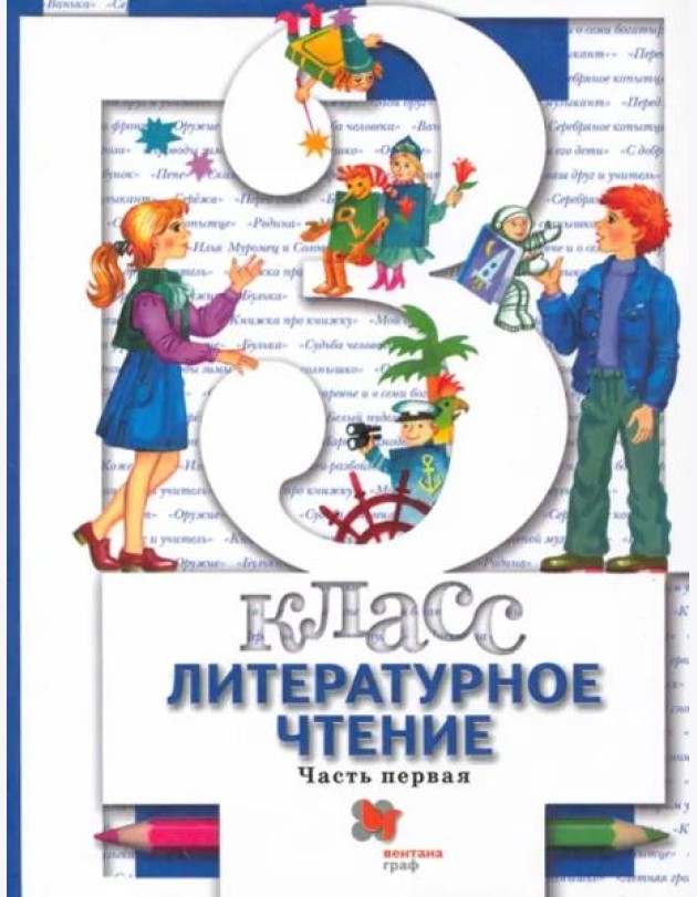Литературное чтение. 3 класс. Учебник. В 2-х частях. Часть 1