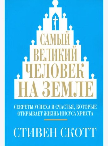 Самый великий человек на земле