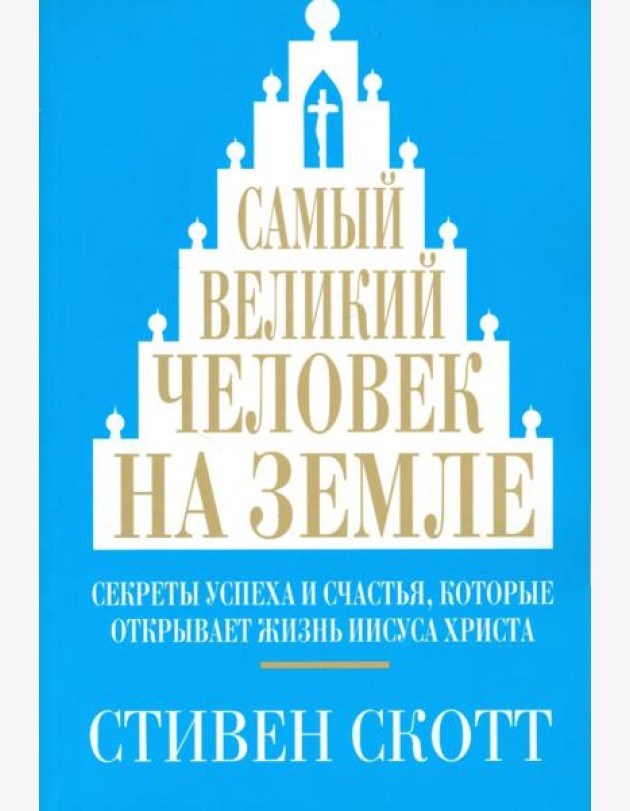 Самый великий человек на земле