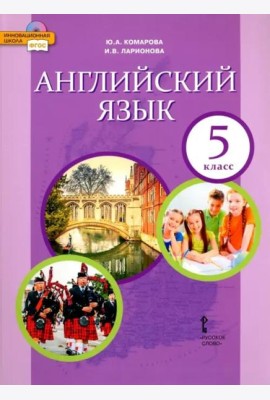Английский язык. 5 класс. Учебник. ФГОС