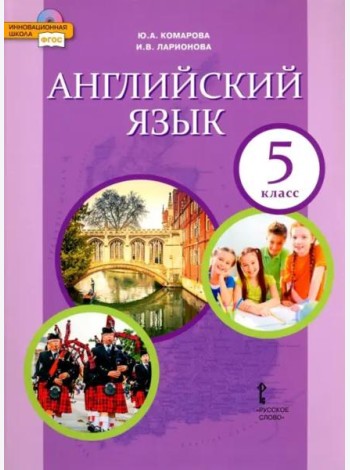 Английский язык. 5 класс. Учебник. ФГОС