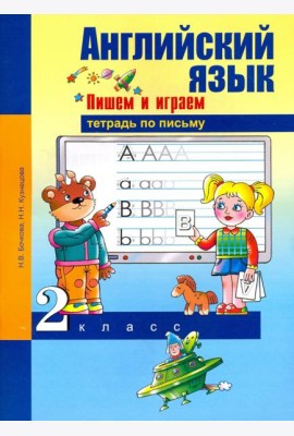 Английский язык. 2 класс. Пишем и играем. Тетрадь по письму
