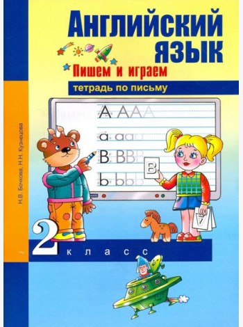 Английский язык. 2 класс. Пишем и играем. Тетрадь по письму