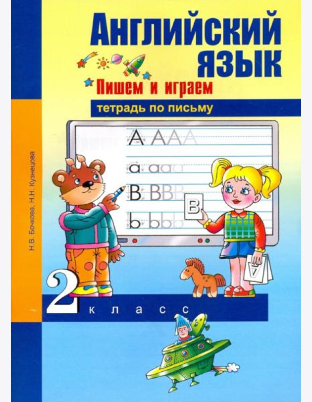 Английский язык. 2 класс. Пишем и играем. Тетрадь по письму