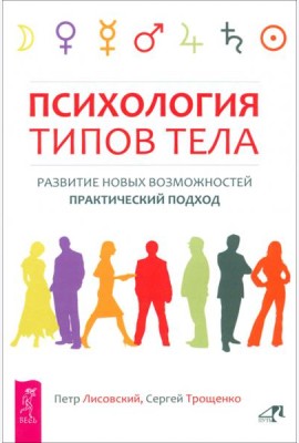 Психология типов тела. Развитие новых возможностей. Практический подход (6193)