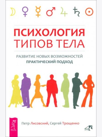 Психология типов тела. Развитие новых возможностей. Практический подход (6193)
