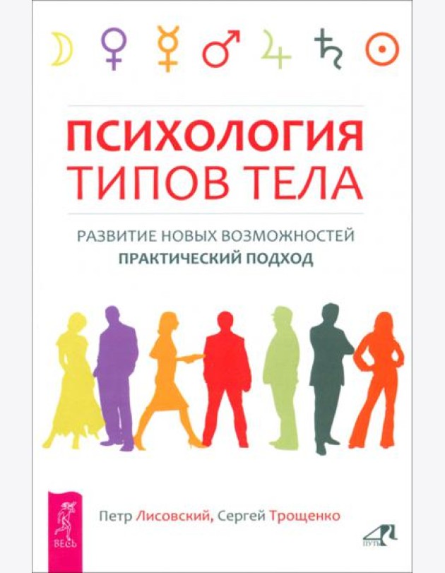Психология типов тела. Развитие новых возможностей. Практический подход (6193)