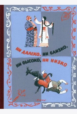 Ни далеко, ни близко, ни высоко, ни низко. Сказки славян