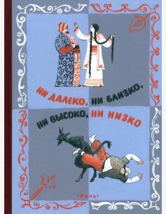 Ни далеко, ни близко, ни высоко, ни низко. Сказки славян