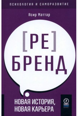 Аутентичный персональный ребренд. Новая история, новая карьера