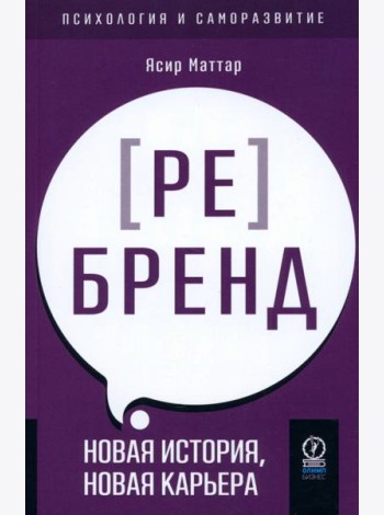 Аутентичный персональный ребренд. Новая история, новая карьера