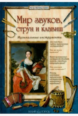 Мир звуков,струн и клавиш.Музыкальные инструменты (6+)