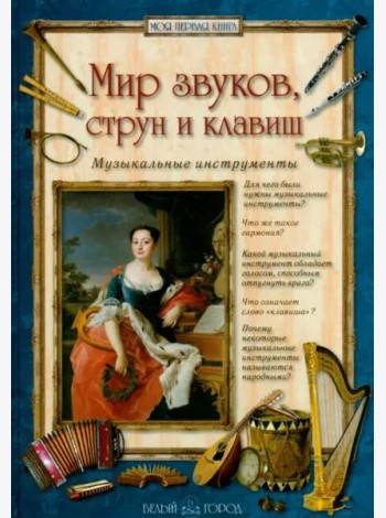 Мир звуков,струн и клавиш.Музыкальные инструменты (6+)