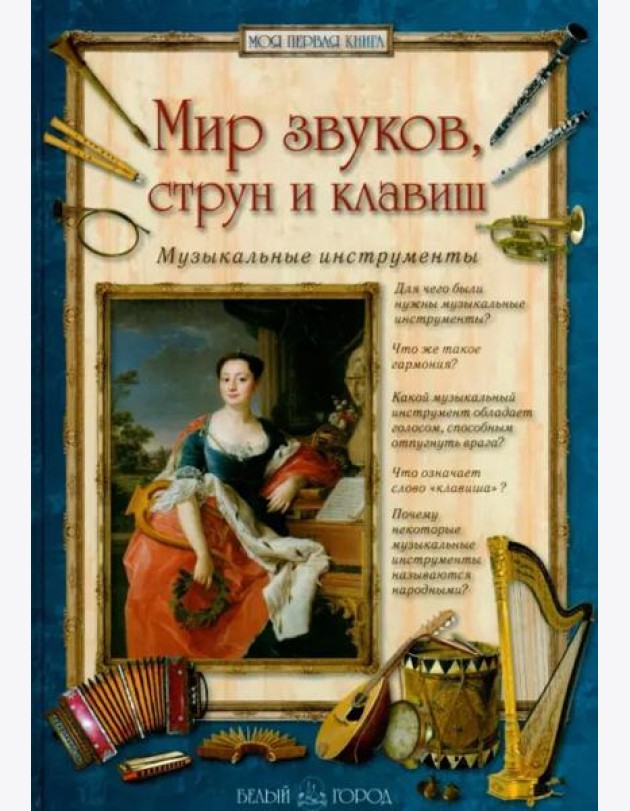Мир звуков,струн и клавиш.Музыкальные инструменты (6+)