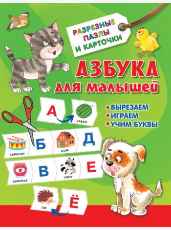 Азбука для малышей