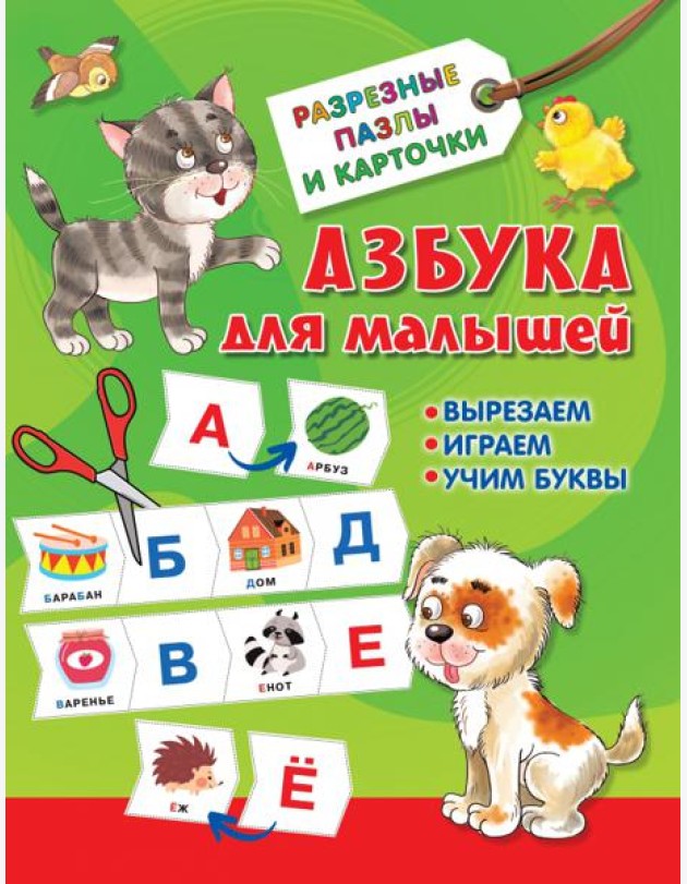 Азбука для малышей