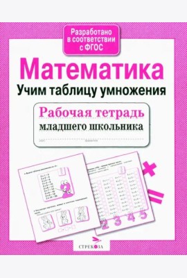 Рабочая тетрадь млад. шк. Матем. Учим табл. умнож.