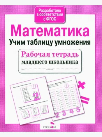 Рабочая тетрадь млад. шк. Матем. Учим табл. умнож.
