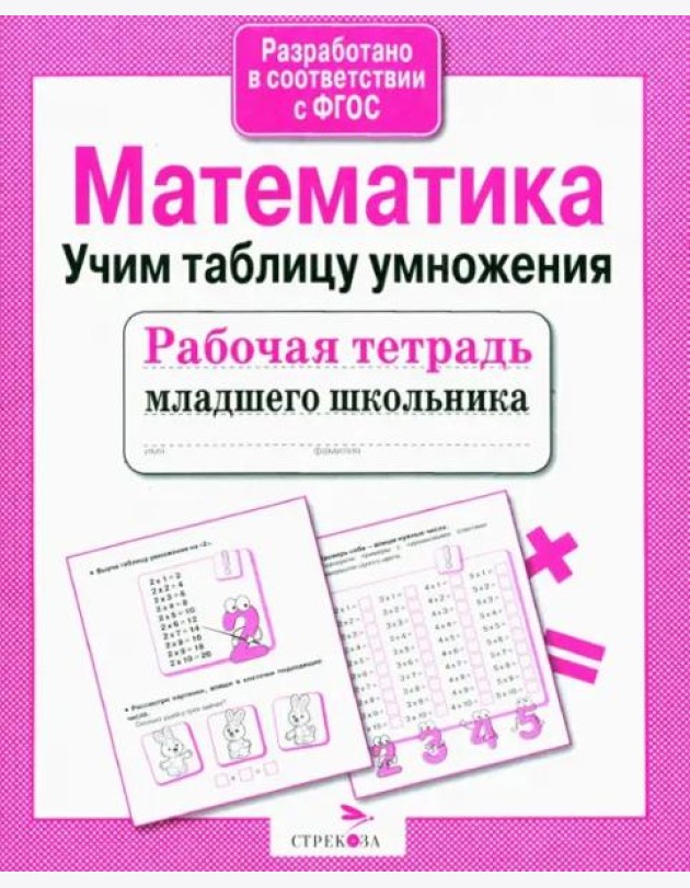 Рабочая тетрадь млад. шк. Матем. Учим табл. умнож.