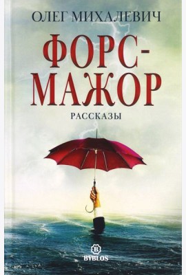 Форс-мажор