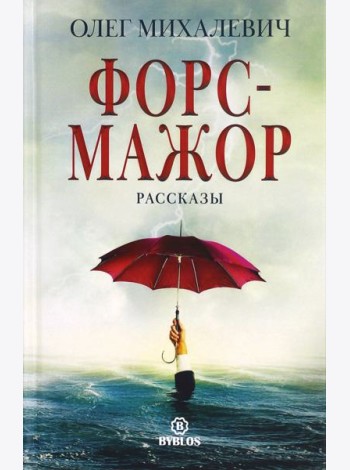 Форс-мажор