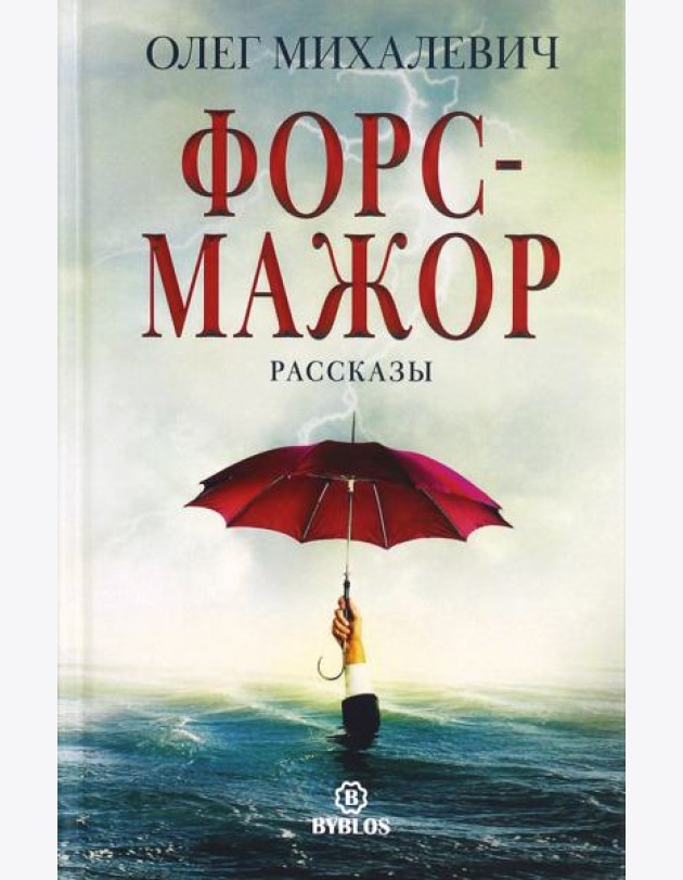 Форс-мажор