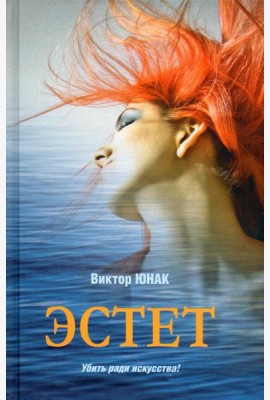 Эстет