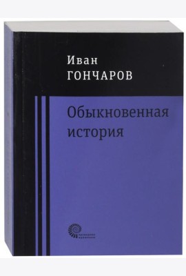 Обыкновенная история