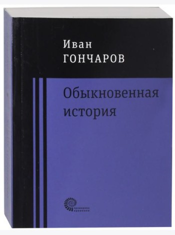Обыкновенная история