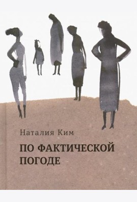 По фактической погоде. Рассказы
