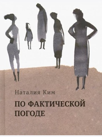 По фактической погоде. Рассказы