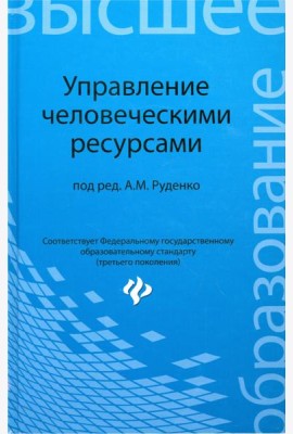 Управление человеческими ресурсами. Учебн. пособие