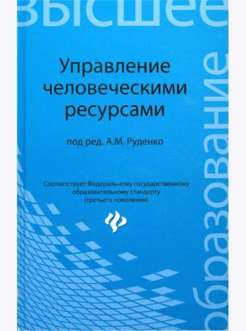 Управление человеческими ресурсами. Учебн. пособие