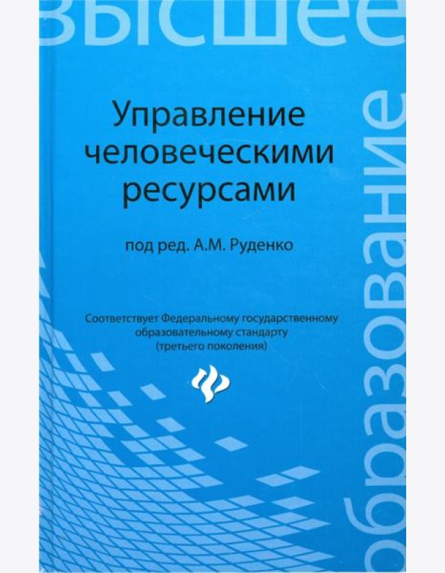 Управление человеческими ресурсами. Учебн. пособие