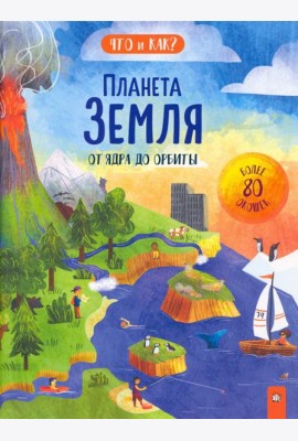 Планета Земля. От ядра до орбиты
