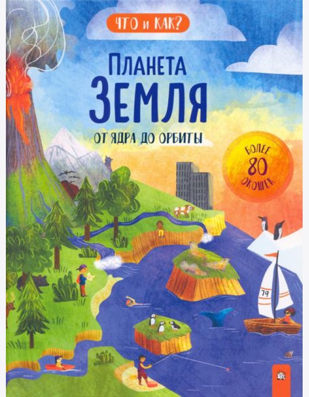 Планета Земля. От ядра до орбиты