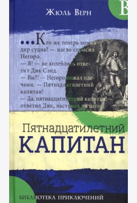 Библиотека приключений/Пятнадцатилетний капитан