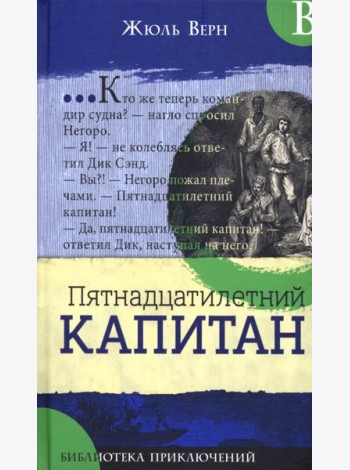 Библиотека приключений/Пятнадцатилетний капитан