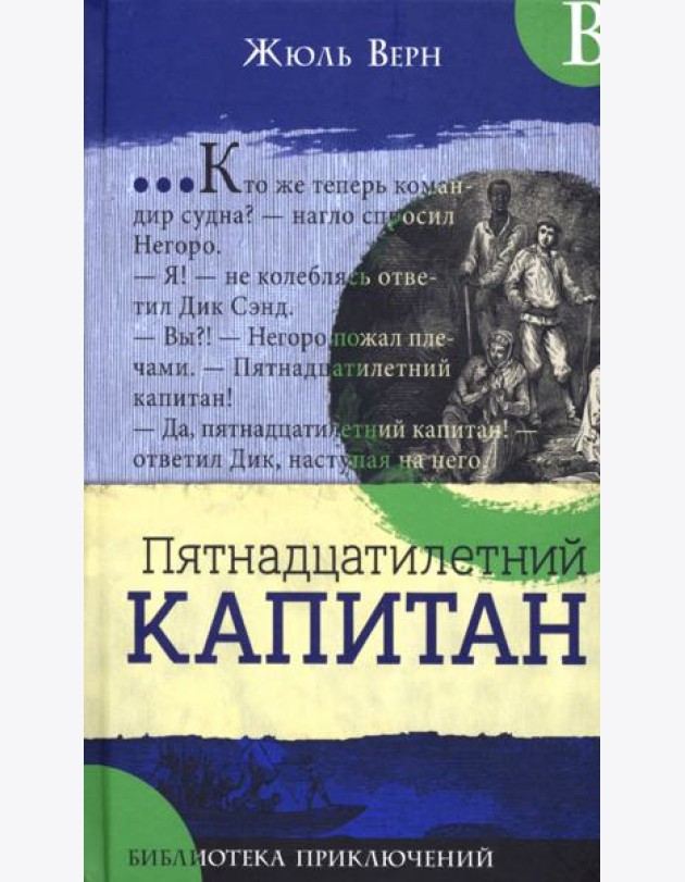 Библиотека приключений/Пятнадцатилетний капитан