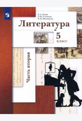 Литература. 5 класс. Учебник. В 2-х частях. Часть 2