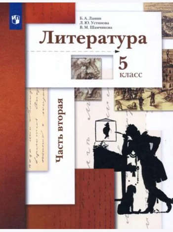 Литература. 5 класс. Учебник. В 2-х частях. Часть 2