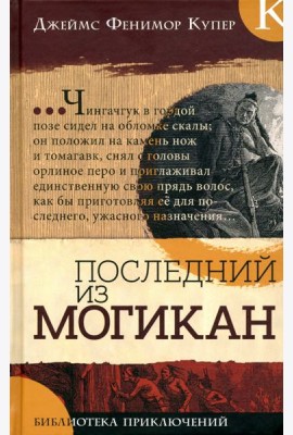 Библиотека приключений/Последний из могикан