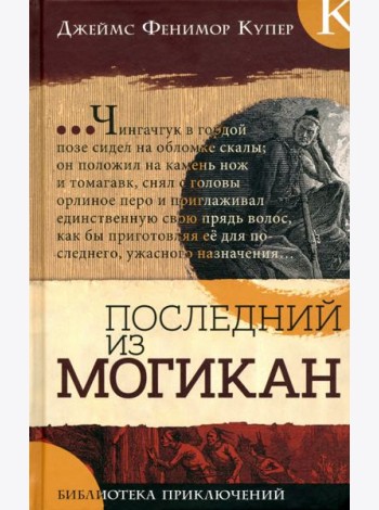 Библиотека приключений/Последний из могикан