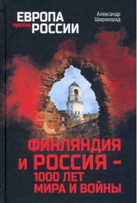 Финляндия и Россия - 1000 лет мира и войны